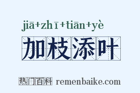 加枝添叶是什么意思的图片